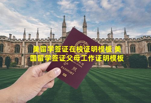 美留学签证在校证明模板 美国留学签证父母工作证明模板